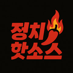 정치핫소스