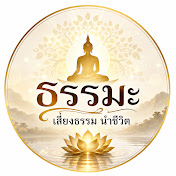เสียงธรรม นำชีวิต