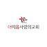 LVSS-Yu1PYI-channel-avatar-더이음사랑의교회
