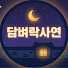 MPL1-3pDUwc-channel-avatar-담벼락사연