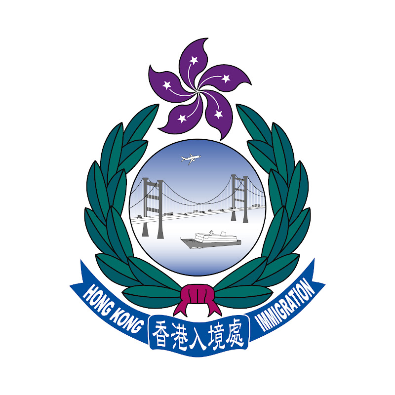 香港入境事務處 Hong Kong Immigration Department