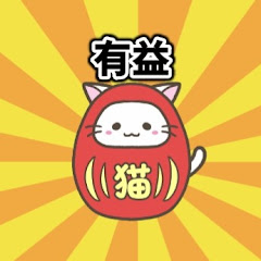 有益アニマル【2chゆっくり解説】