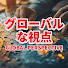 o53iOoJWTJ4-channel-avatar-グローバルな視点