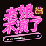 lUTLf4ZClAA-channel-avatar-老娘不演了