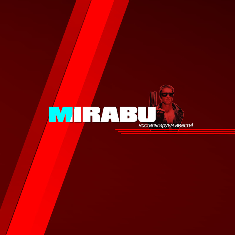 МИРАБУ