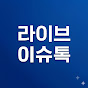 라이브이슈톡
