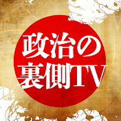 政治の裏側TV