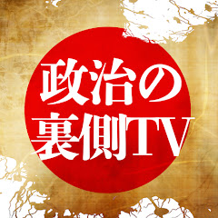 政治の裏側TV