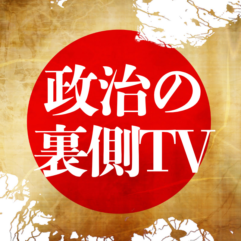 政治の裏側TV