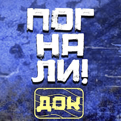 Погнали. Док