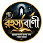 রহস্যবাণী