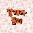 @둘숙이