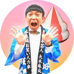 大木亀丸 チャンネル