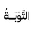 u5FyKodZkJs-channel-avatar-التَّوْبَةُ