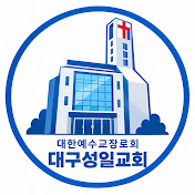 대구성일교회 DGSICC