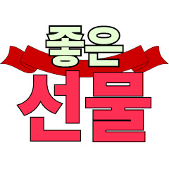 좋은 선물