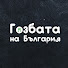 2io7a1cyhdg-channel-avatar-Gozbata na Bulgaria