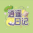Rvr0z4YGJCs-channel-avatar-逍遥日记