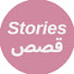 uIxQfAxUPfc-channel-avatar-Stories-قصص