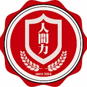 人間力大學【大嶋啓介・鴨頭嘉人・香取貴信・宮増侑嬉・物部彩花・矢部裕貴】