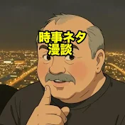 たかき時事ネタ漫談