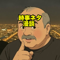 たかき時事ネタ漫談