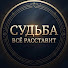 vFHg_p-yIYA-channel-avatar-Судьба Всё Расставит