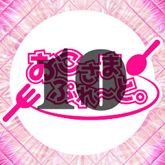おこさまぷれ〜と。