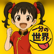 1分の世界