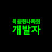 @이상한나라의개발자