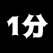 ちょっと1分