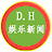 D.H娱乐新闻