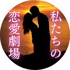 【大人の朗読】私たちの恋愛劇場アイコン画像