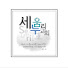 TcXucaDKRcI-channel-avatar-세움누리교회
