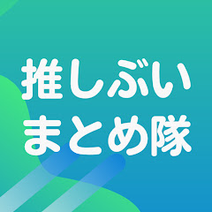 推しぶいまとめ隊【ぶいすぽ切り抜き】アイコン画像