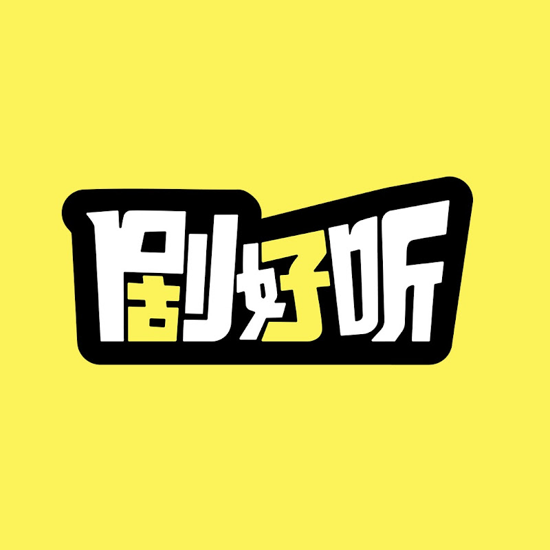 剧好听 Logo