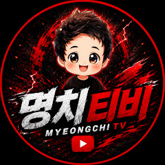 명치TV