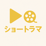 ショートラマ