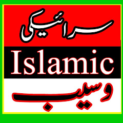 Saraiki Islamic Wasaib