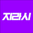 bzsVdbBl33w-channel-avatar-지금은 라디오 시대