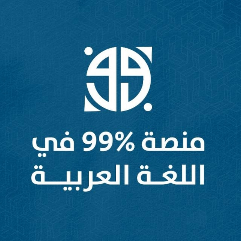 منصة %99 في اللغة العربية