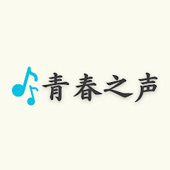 青春之声