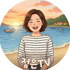 정은