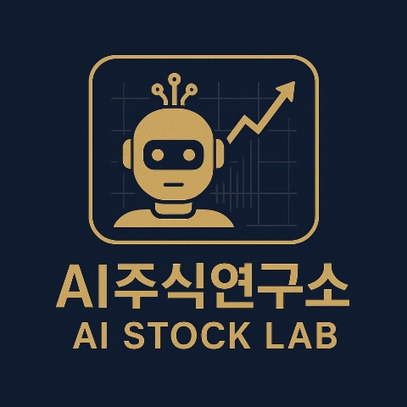 AI 주식 연구소