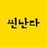 -xwdXe6V9B0-channel-avatar-씬난다