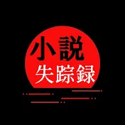 【小説】失踪録