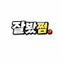 잘봤쩜