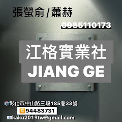 江格實業社清潔用品科技開發製造アイコン画像