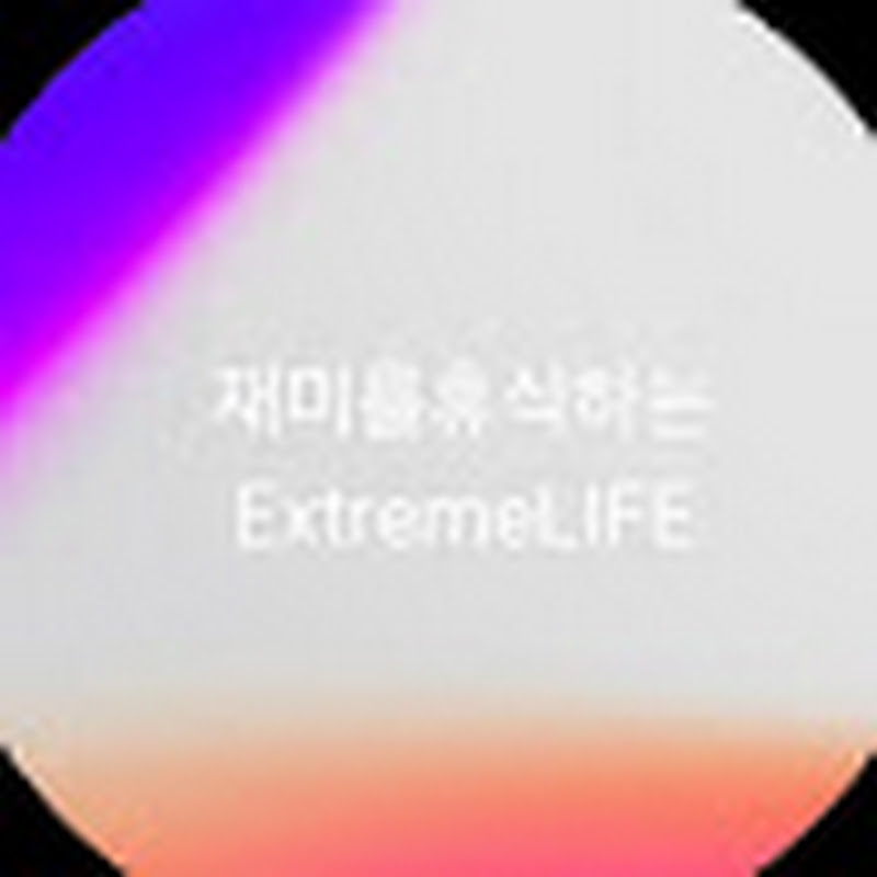 재미를휴식하는 ExtremeLIFE