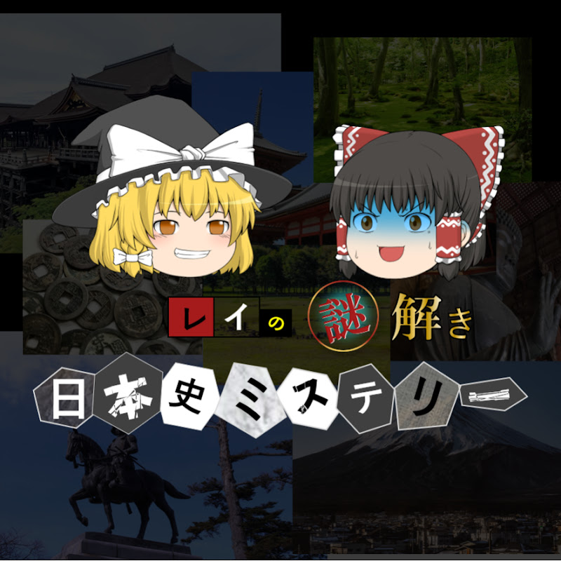 レイの謎解き日本史ミステリー【ゆっくり解説】